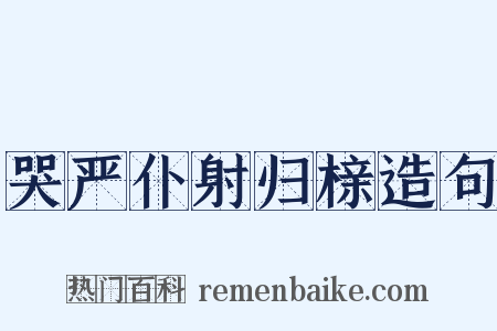 哭严仆射归榇造句是什么意思的图片
